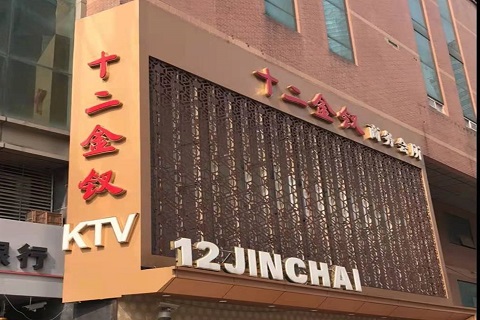 三明十二金钗KTV消费价格点评