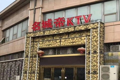 三明名城帝KTV消费价格点评